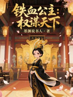 铁血公主：权谋天下