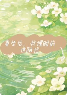 重生后，我改写了命运