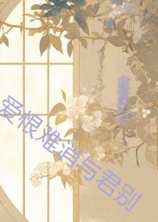 爱恨难消与君别