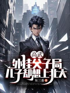 高武:外挂父子局,儿子却想上北大