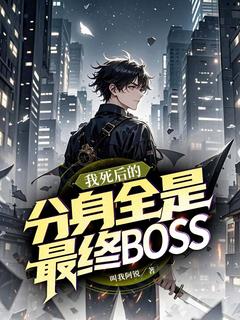 我死后的分身,全是最终BOSS
