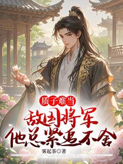 质子难当,敌国将军他总紧追不舍