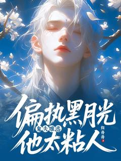 鬼夫难逃,偏执黑月光他太粘人
