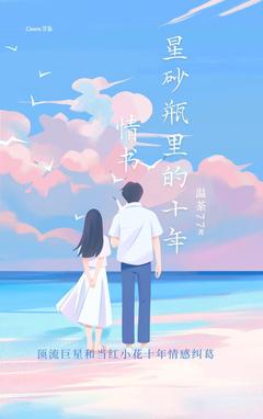 星砂瓶里的十年情书