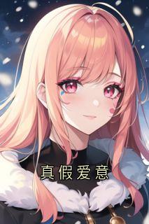 真假爱意
