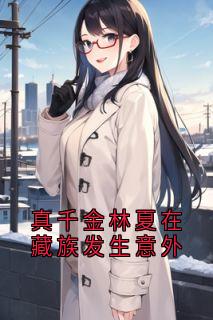 真千金林夏在藏族发生意外