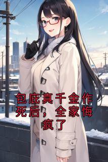 包庇真千金作死后，全家悔疯了
