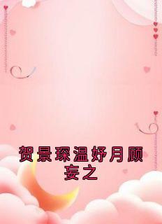 贺景琛温妤月小说 《贺景琛温妤月顾妄之》小说全文精彩试读