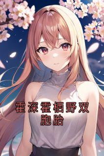 霍深霍栖野双胞胎