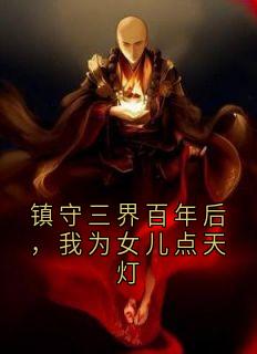 镇守三界百年后,我为女儿点天灯