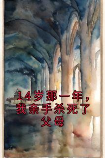 14岁那一年，我亲手杀死了父母