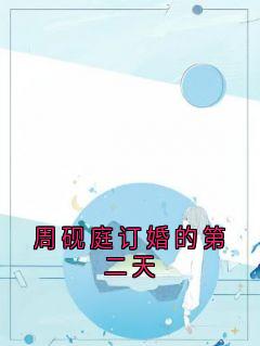 周砚庭订婚的第二天