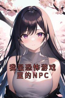 我是恐怖游戏里的NPC