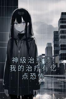 神级治愈师:我的治疗有亿点恐怖