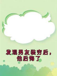 发现男友装穷后,他后悔了