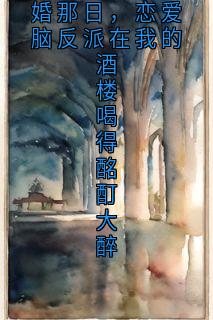 女主跟男主成婚那日,恋爱脑反派在我的酒楼喝得酩酊大醉