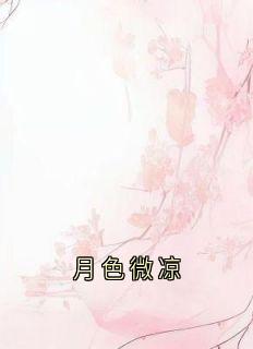 月色微凉
