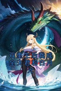 双重生后我成全夫君和白月光
