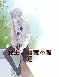 荒土,拾荒小锦鲤