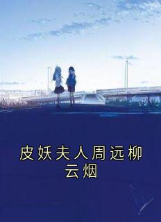 皮妖夫人周远柳云烟