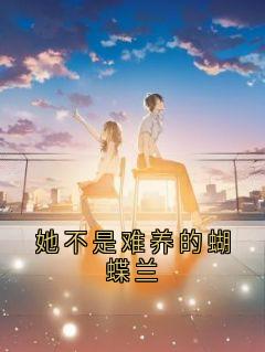 她不是难养的蝴蝶兰