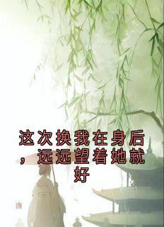 这次换我在身后，远远望着她就好