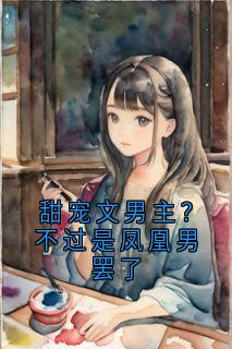 甜宠文男主？不过是凤凰男罢了