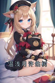 《温浅月许佑树》许佑树温浅月全文阅读