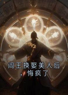 阎王换娶美人后,悔疯了