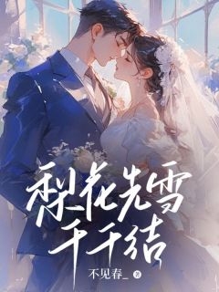 《梨花先雪千千结》小说全文在线阅读 《梨花先雪千千结》最新章节列表