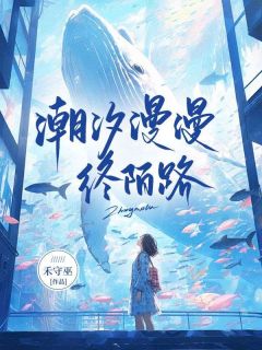 潮汐漫漫终陌路陵芷婷付延白免费阅读 潮汐漫漫终陌路禾守巫