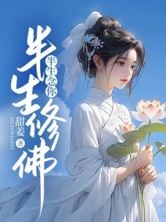 《半生修佛,半生念你》单樱裴谨轩章节列表在线试读