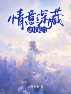 情意深藏那片花海