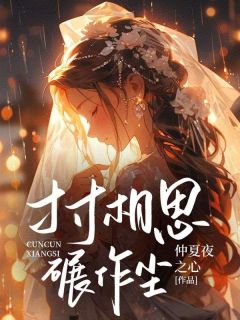 寸寸相思碾作尘