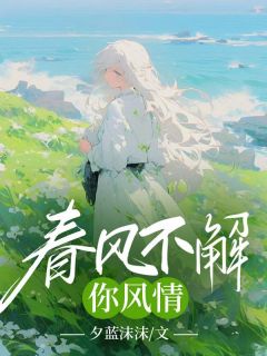 春风不解你风情