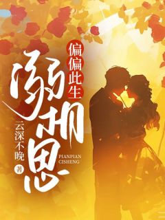 《偏偏此生溺相思》温时秋顾怀野章节列表精彩试读