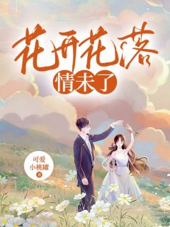 《花开花落情未了》小说大结局精彩试读 宋时微江屿小说阅读