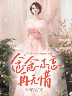 小说念念不忘再无惜易景惜纪姝芸陆尘淮章节免费在线阅读地址