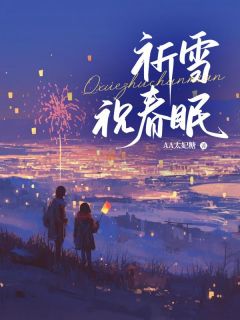 《祈雪祝春眠》小说精彩章节免费试读（主角宋舒言顾奕北）