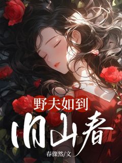 野夫如到旧山春