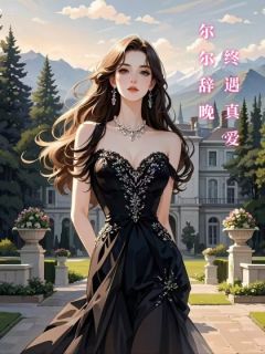 尔尔辞晚，终遇真爱