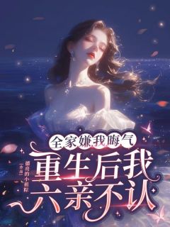 全家嫌我晦气，重生后我六亲不认 江莱江为小说全文章节免费试读