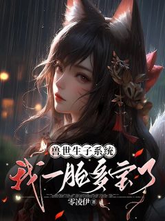 绑定多胎金手指,反派兽王排队当爹