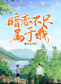 暗恋不只属于我