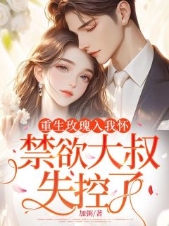 重生玫瑰入我怀,禁欲大叔失控了