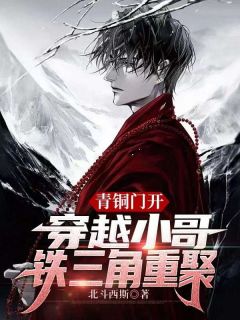 张启翻阅青铜笔记,意外魂穿小哥