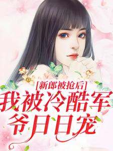 《结婚当天新郎被抢?行!我换人嫁》小说全文在线试读 《结婚当天新郎被抢?行!我换人嫁》最新章节列表