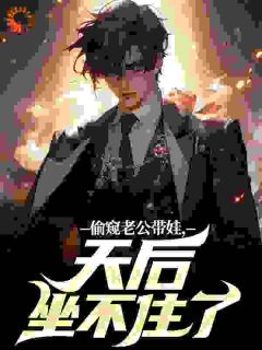 望女成凤?和亲爹甜蜜双排!