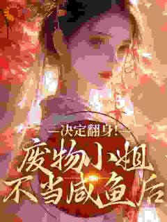 太子退婚后，摄政王他坐不住了