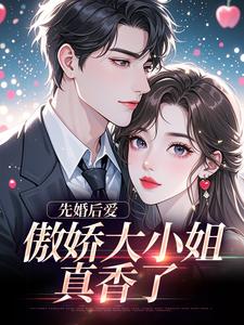 《娇哄:大小姐一笑，傅总即刻沦陷》谢晚凝傅司远完结版在线试读